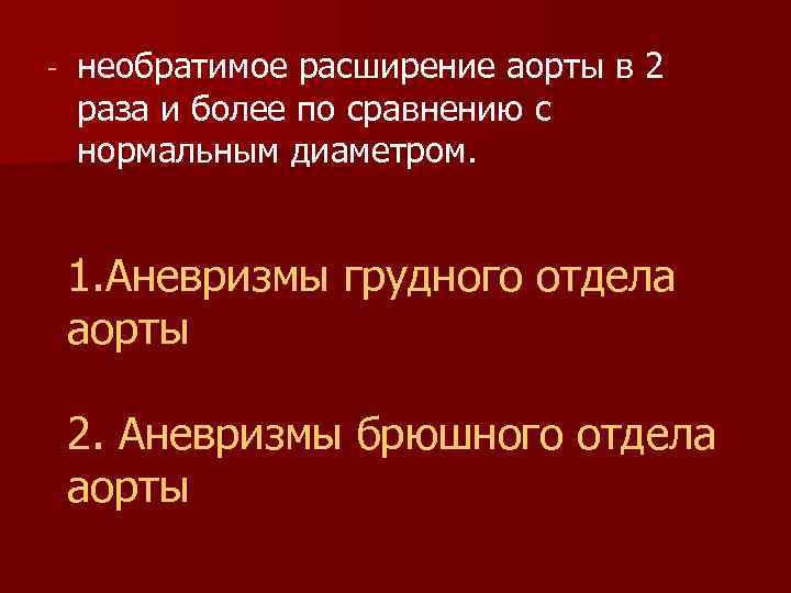  необратимое расширение аорты в 2 раза и более по сравнению с нормальным диаметром.