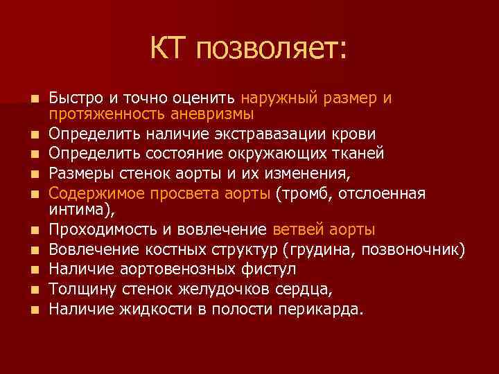 КТ позволяет: n n n n n Быстро и точно оценить наружный размер и