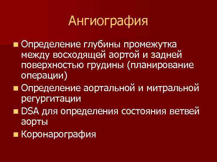 Ангиография n Определение глубины промежутка между восходящей аортой и задней поверхностью грудины (планирование операции)