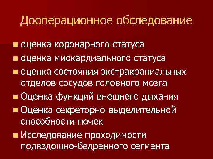 Дооперационное обследование n оценка коронарного статуса n оценка миокардиального статуса n оценка состояния экстракраниальных