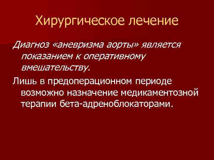 Хирургическое лечение Диагноз «аневризма аорты» является показанием к оперативному вмешательству. Лишь в предоперационном периоде