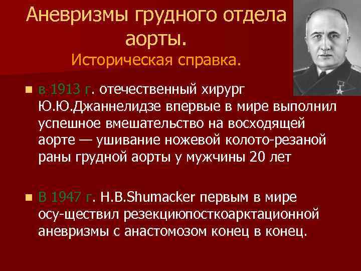 Аневризмы грудного отдела аорты. Историческая справка. n в 1913 г. отечественный хирург Ю. Ю.