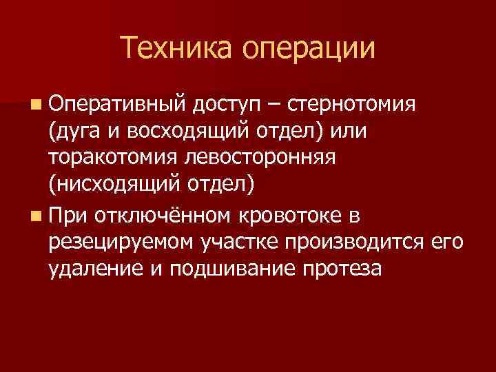 Техника операции n Оперативный доступ – стернотомия (дуга и восходящий отдел) или торакотомия левосторонняя