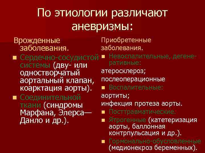 По этиологии различают аневризмы: Приобретенные Врожденные заболевания. n Сердечно сосудистой n Невоспалительные, дегене ративные: