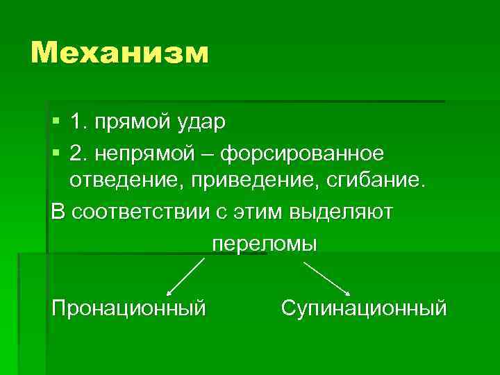 Механизм § 1. прямой удар § 2. непрямой – форсированное отведение, приведение, сгибание. В