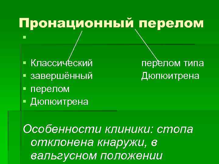 Пронационный перелом § § § Классический завершённый перелом Дюпюитрена перелом типа Дюпюитрена Особенности клиники: