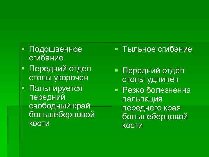 § Подошвенное сгибание § Передний отдел стопы укорочен § Пальпируется передний свободный край большеберцовой