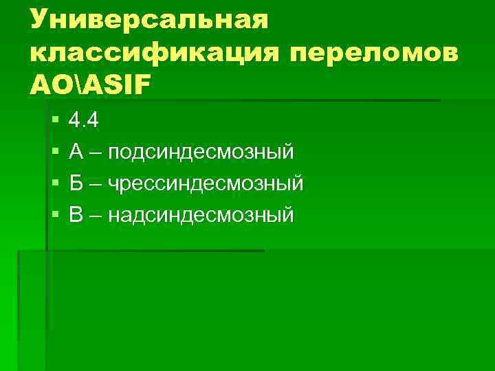 Универсальная классификация переломов АОASIF § § 4. 4 А – подсиндесмозный Б – чрессиндесмозный