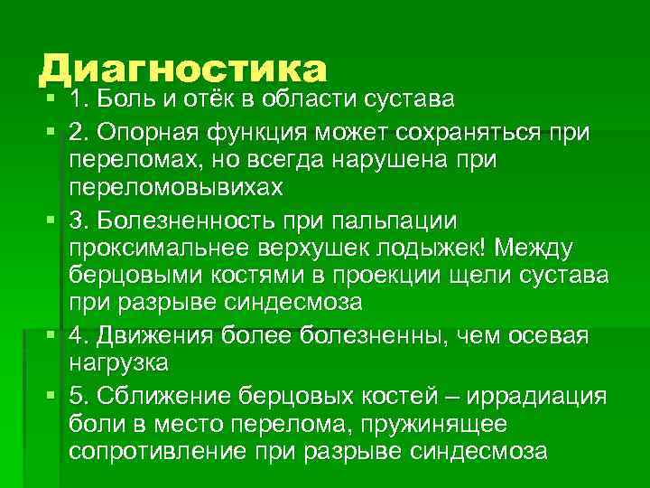 Диагностика § 1. Боль и отёк в области сустава § 2. Опорная функция может