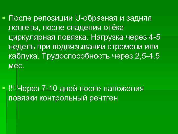 § После репозиции U-образная и задняя лонгеты, после спадения отёка циркулярная повязка. Нагрузка через