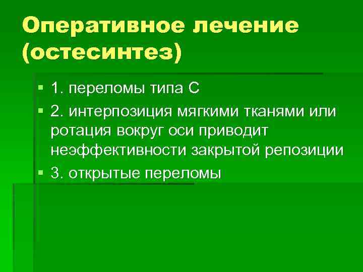 Оперативное лечение (остесинтез) § 1. переломы типа С § 2. интерпозиция мягкими тканями или