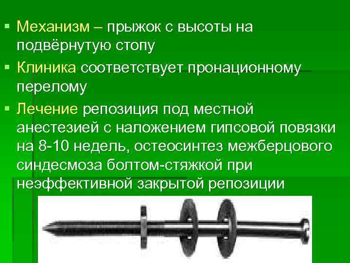 § Механизм – прыжок с высоты на подвёрнутую стопу § Клиника соответствует пронационному перелому