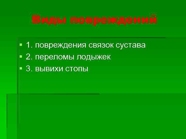 Виды повреждений § § § 1. повреждения связок сустава 2. переломы лодыжек 3. вывихи