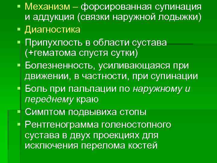 § Механизм – форсированная супинация и аддукция (связки наружной лодыжки) § Диагностика § Припухлость