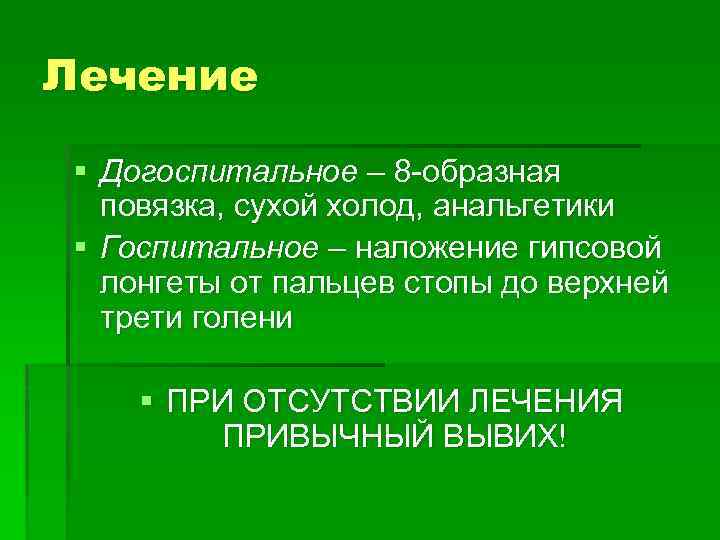 Лечение § Догоспитальное – 8 -образная повязка, сухой холод, анальгетики § Госпитальное – наложение