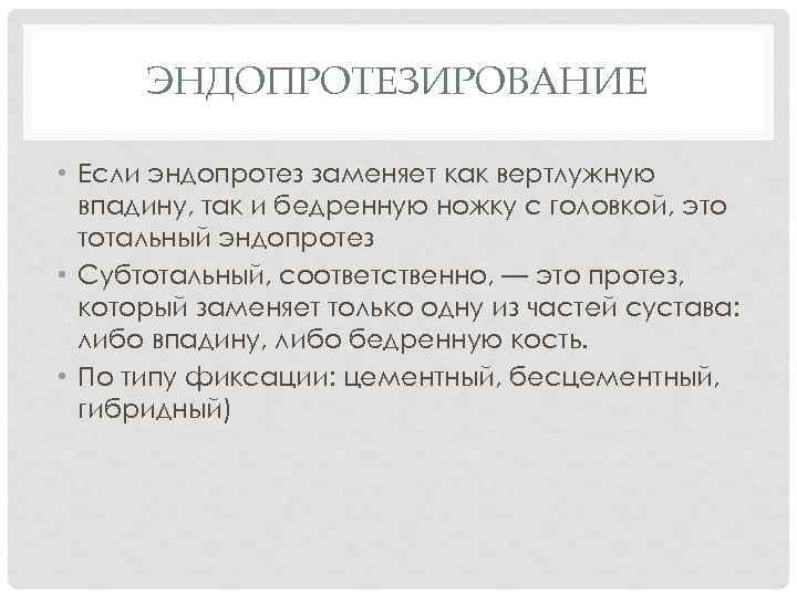 ЭНДОПРОТЕЗИРОВАНИЕ • Если эндопротез заменяет как вертлужную впадину, так и бедренную ножку с головкой,