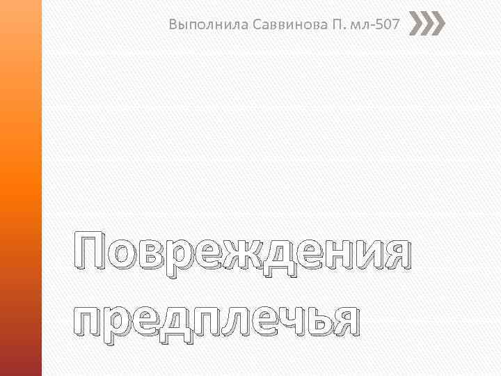 Выполнила Саввинова П. мл-507 Повреждения предплечья 