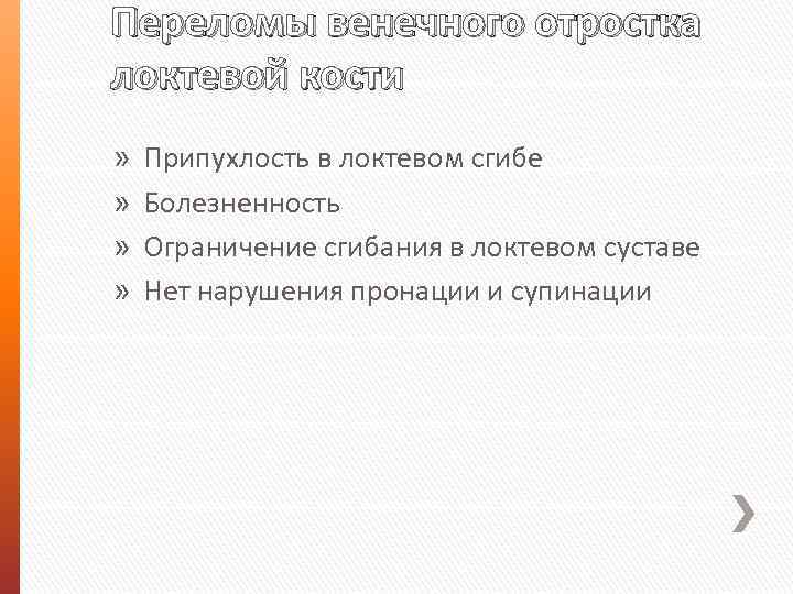 Переломы венечного отростка локтевой кости » » Припухлость в локтевом сгибе Болезненность Ограничение сгибания