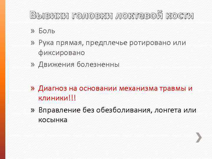 Вывихи головки локтевой кости » Боль » Рука прямая, предплечье ротировано или фиксировано »