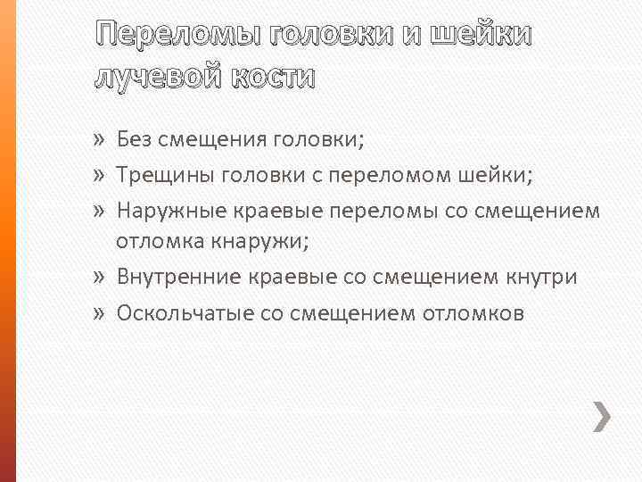 Переломы головки и шейки лучевой кости » Без смещения головки; » Трещины головки с