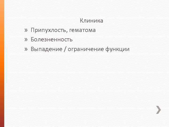 Клиника » Припухлость, гематома » Болезненность » Выпадение / ограничение функции 