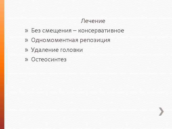 » » Лечение Без смещения – консервативное Одномоментная репозиция Удаление головки Остеосинтез 