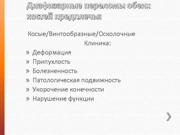 Диафизарные переломы обеих костей предплечья Косые/Винтообразные/Осколочные Клиника: » Деформация » Припухлость » Болезненность »