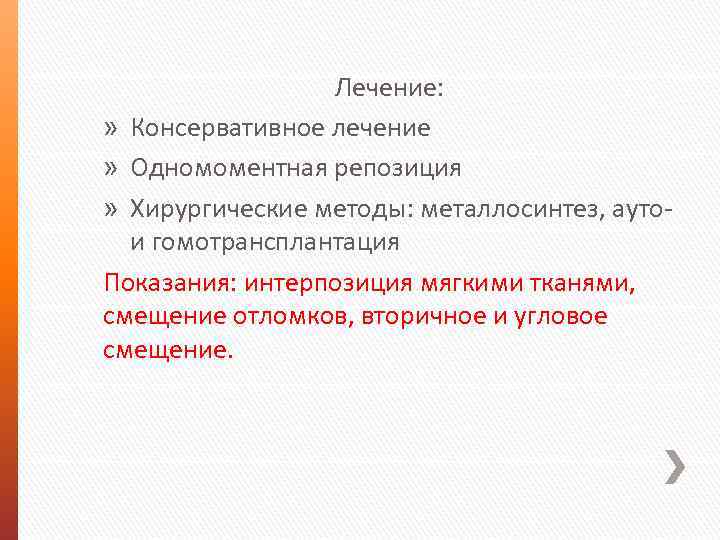 Лечение: » Консервативное лечение » Одномоментная репозиция » Хирургические методы: металлосинтез, ауто- и гомотрансплантация