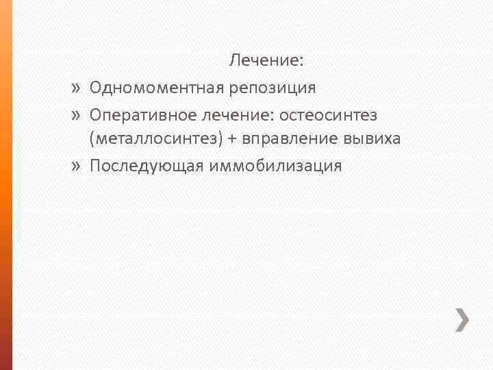 Лечение: » Одномоментная репозиция » Оперативное лечение: остеосинтез (металлосинтез) + вправление вывиха » Последующая