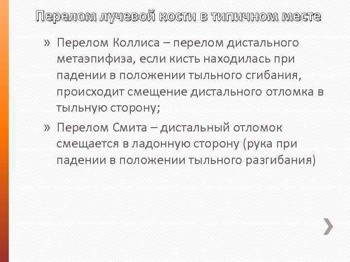 Перелом лучевой кости в типичном месте » Перелом Коллиса – перелом дистального метаэпифиза, если