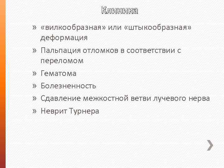 Клиника » «вилкообразная» или «штыкообразная» деформация » Пальпация отломков в соответствии с переломом »