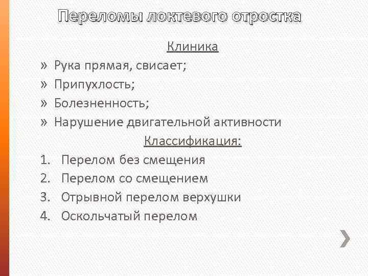 Переломы локтевого отростка Клиника » Рука прямая, свисает; » Припухлость; » Болезненность; » Нарушение