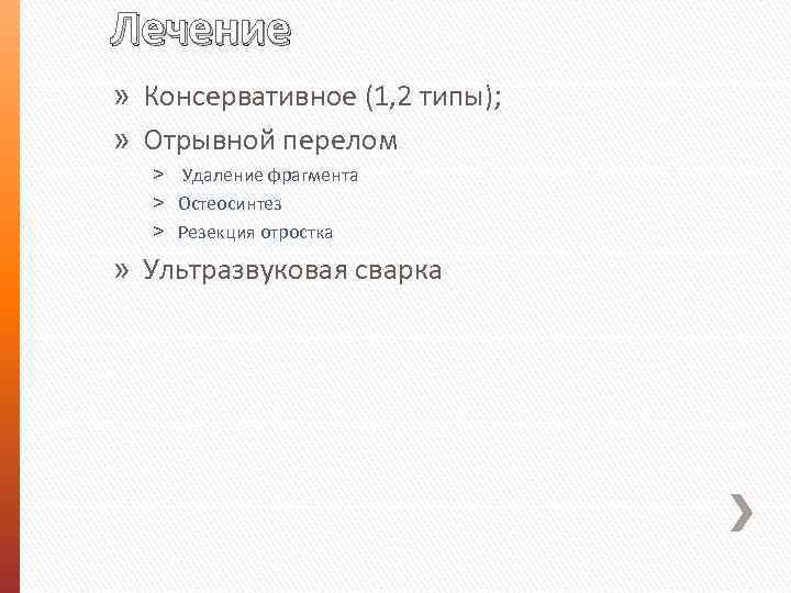 Лечение » Консервативное (1, 2 типы); » Отрывной перелом ˃ Удаление фрагмента ˃ Остеосинтез