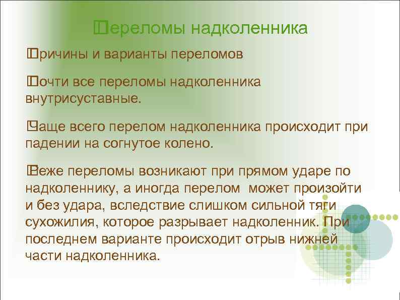  Переломы надколенника Причины и варианты переломов Почти все переломы надколенника внутрисуставные. Чаще всего