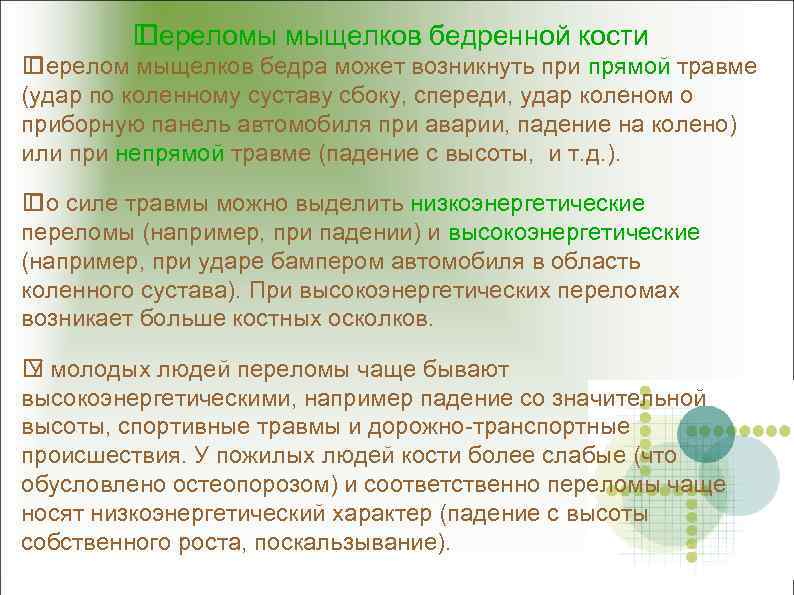  Переломы мыщелков бедренной кости Перелом мыщелков бедра может возникнуть при прямой травме (удар