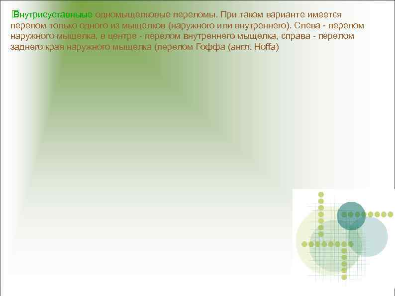  Внутрисуставныые одномыщелковые переломы. При таком варианте имеется перелом только одного из мыщелков (наружного