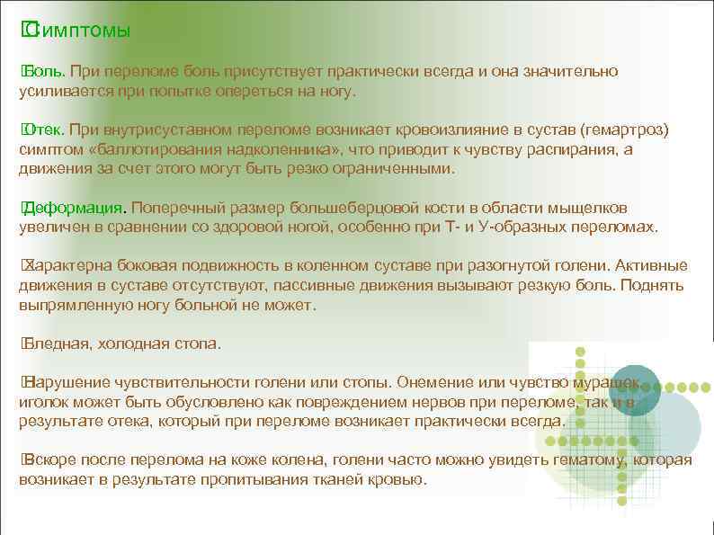  Симптомы Боль. При переломе боль присутствует практически всегда и она значительно усиливается при