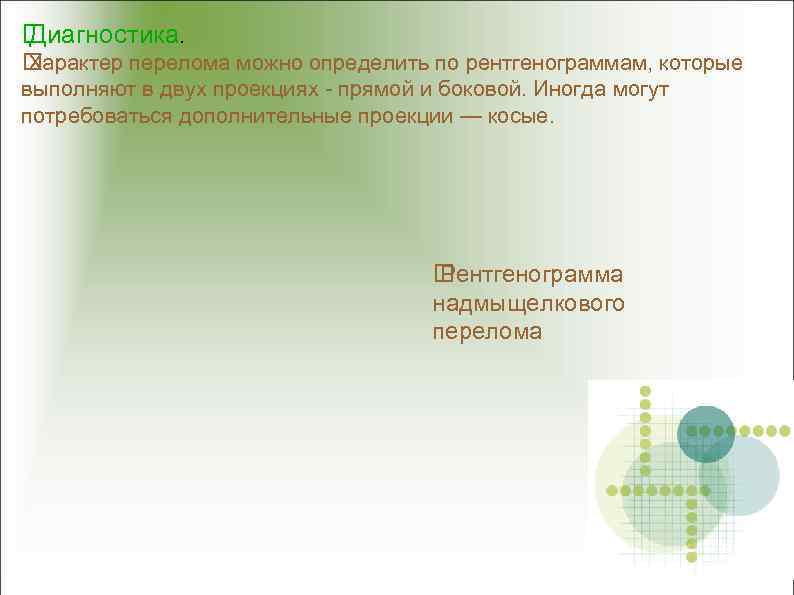  Диагностика. Характер перелома можно определить по рентгенограммам, которые выполняют в двух проекциях -