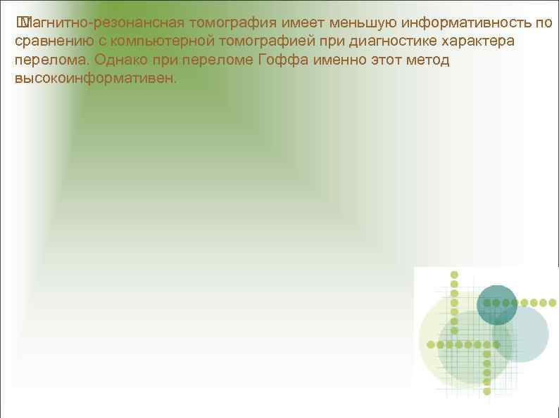  Магнитно-резонансная томография имеет меньшую информативность по сравнению с компьютерной томографией при диагностике характера