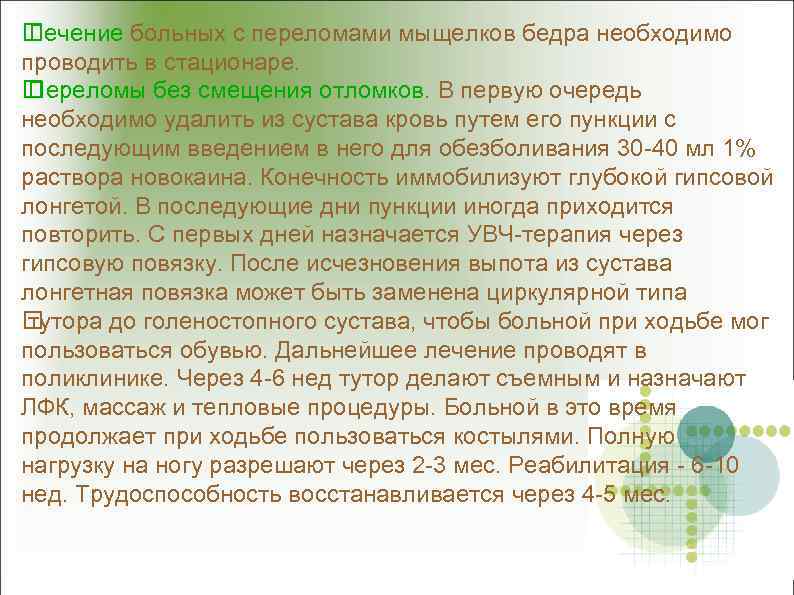  Лечение больных с переломами мыщелков бедра необходимо проводить в стационаре. Переломы без смещения