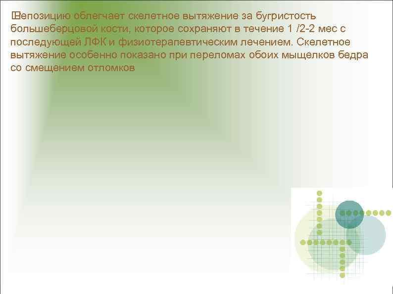  Репозицию облегчает скелетное вытяжение за бугристость большеберцовой кости, которое сохраняют в течение 1