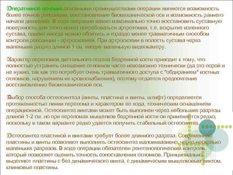  Оперативное лечение. основными преимуществами операции являются возможность более точной репозиции, восстановление биомеханической оси