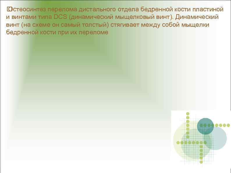  Остеосинтез перелома дистального отдела бедренной кости пластиной и винтами типа DCS (динамический мыщелковый