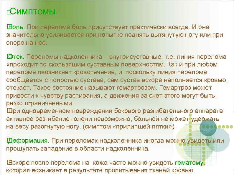 Симптомы: Боль. При переломе боль присутствует практически всегда. И она значительно усиливается при попытке