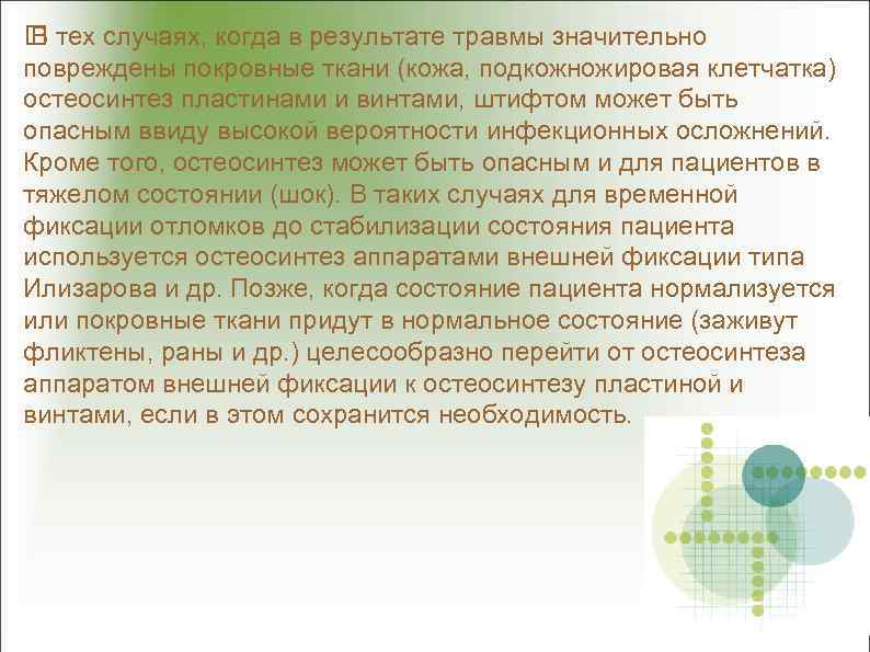  тех случаях, когда в результате травмы значительно В повреждены покровные ткани (кожа, подкожножировая