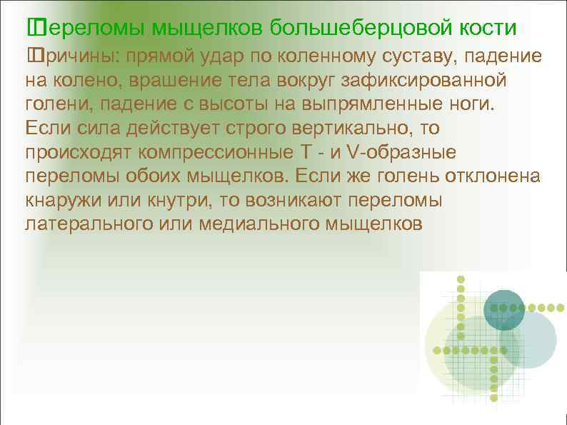  Переломы мыщелков большеберцовой кости Причины: прямой удар по коленному суставу, падение на колено,