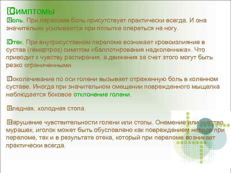  Симптомы Боль. При переломе боль присутствует практически всегда. И она значительно усиливается при