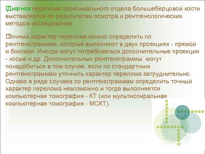  Диагноз перелома проксимального отдела большеберцовой кости выставляется по результатам осмотра и рентгенологических методов
