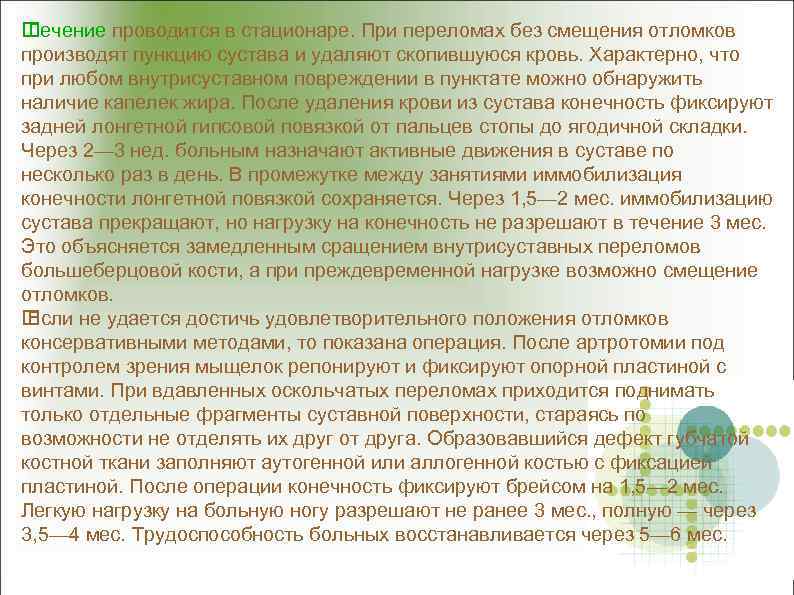  Лечение проводится в стационаре. При переломах без смещения отломков производят пункцию сустава и