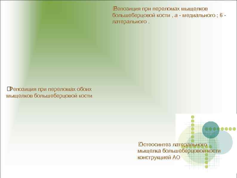  Репозиция при переломах мыщелков большеберцовой кости , а - медиального ; 6 латерального.